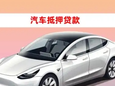办理仓山车辆抵押贷款需要什么条件，优势以及结清手续?