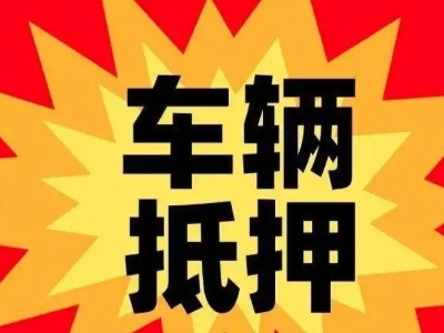 仓山汽车抵押贷款利息一般是多少？