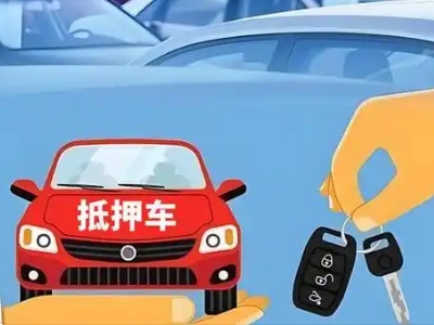 仓山不押车贷款怎么贷?仓山不押车哪里可以办理?